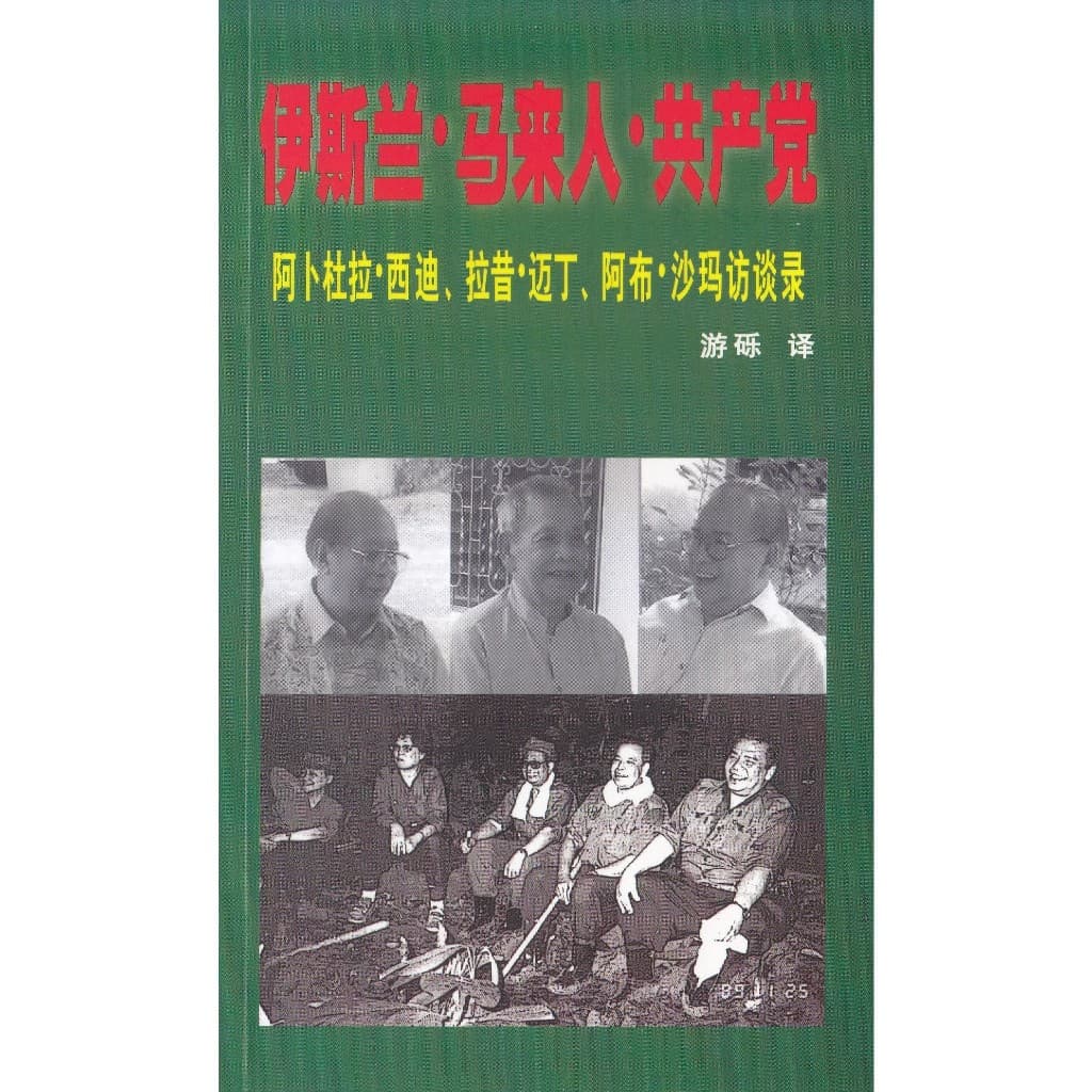伊斯兰．马来人．共产党