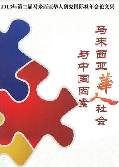 马来西亚华人社会与中国因素