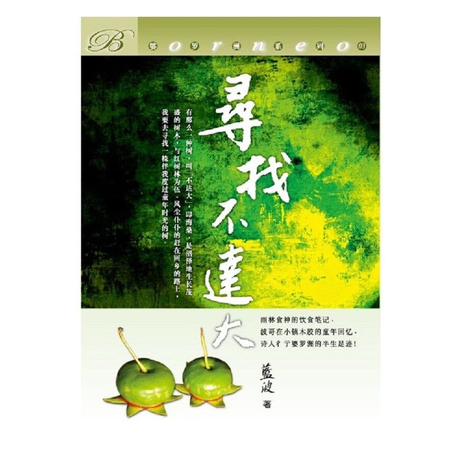 寻找不达大