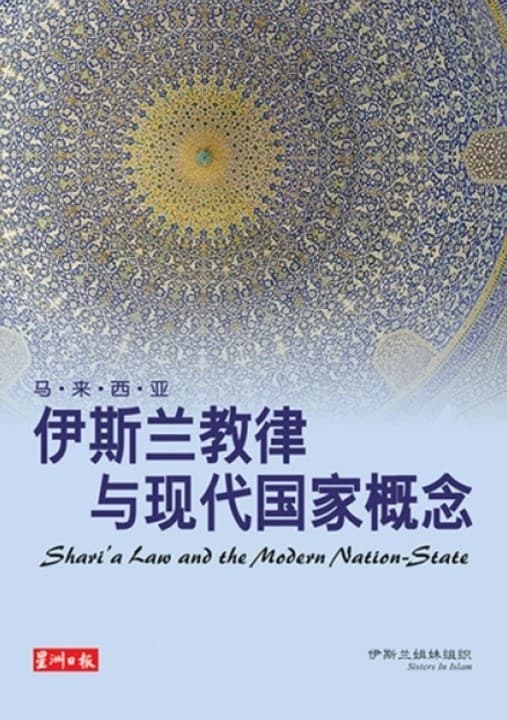 伊斯兰教律与现代国家概念