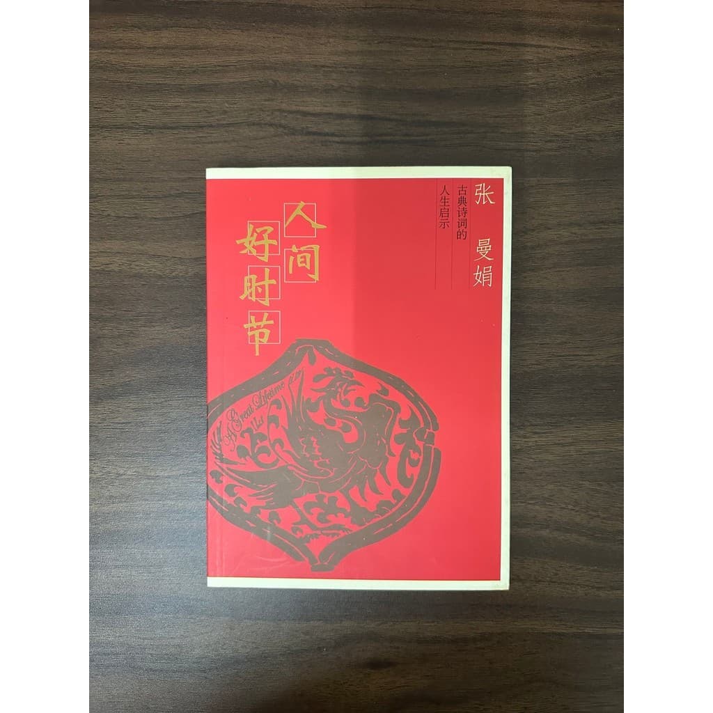 人间好时节