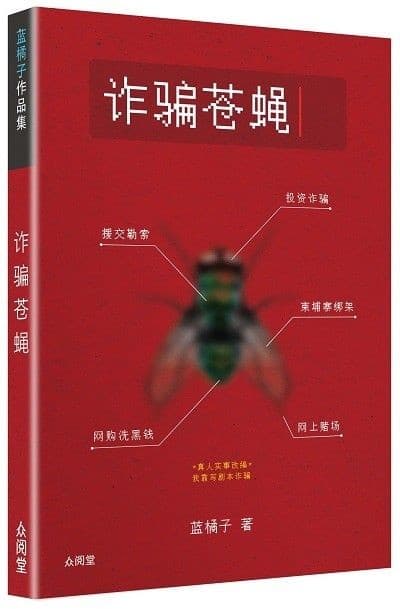 诈骗苍蝇