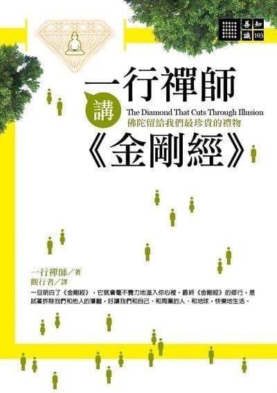 一行禪師講《金剛經》