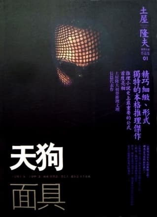 天狗面具