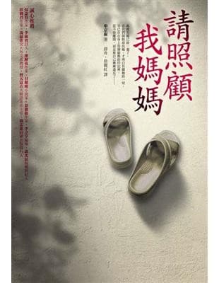 請照顧我媽媽