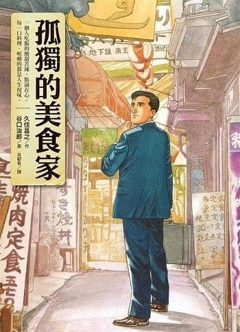孤獨的美食家（1～2）