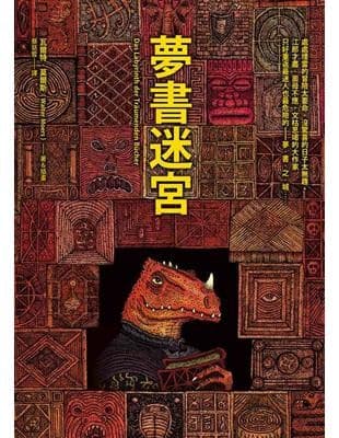 夢書迷宮