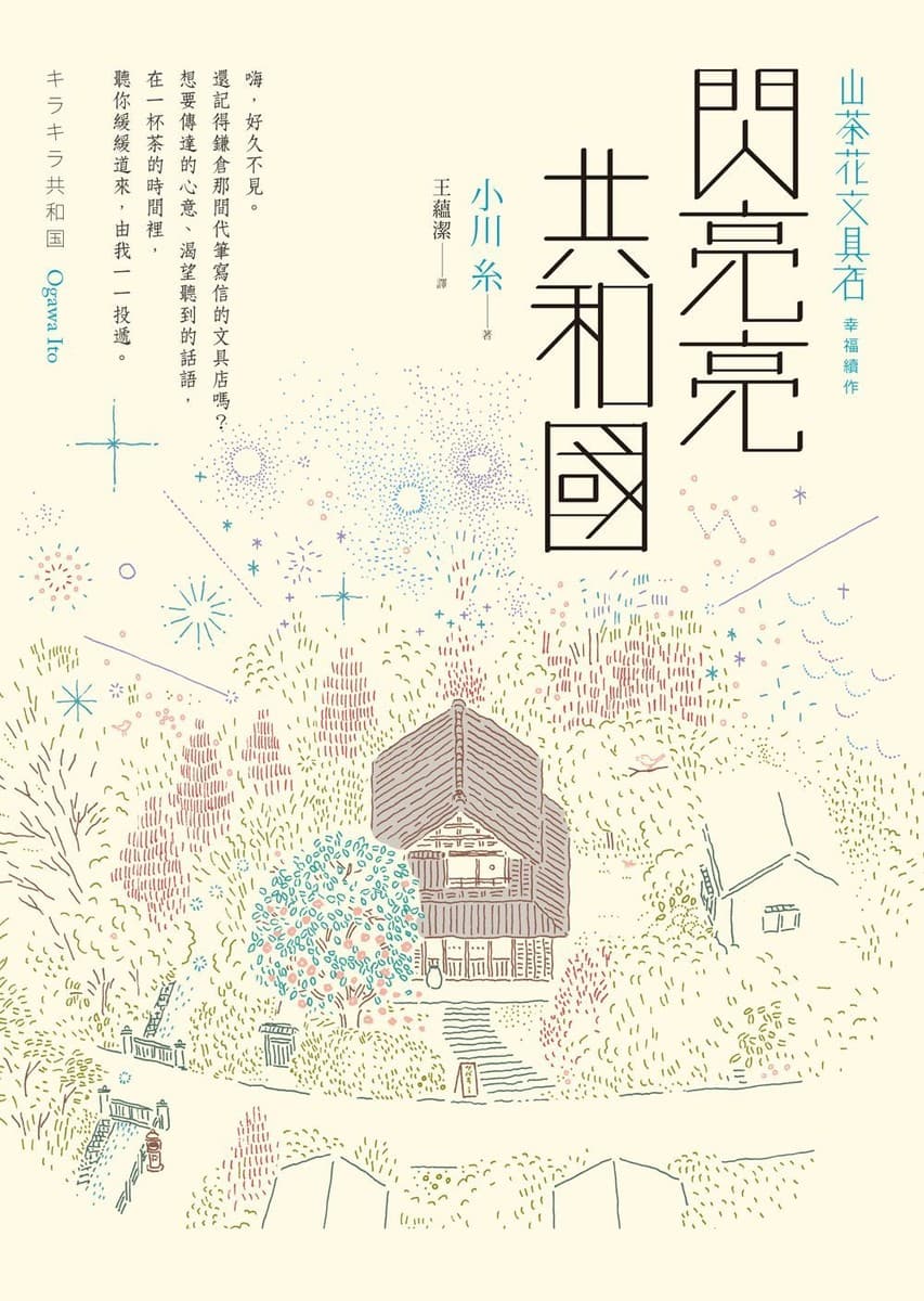 閃亮亮共和國（山茶花文具店，幸福續作）