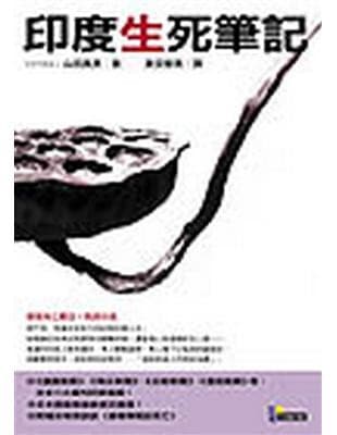 印度生死筆記