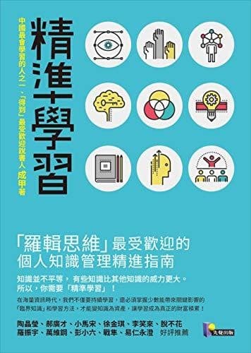 精準學習：羅輯思維最受歡迎的個人知識管理精進指南