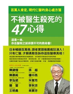 不被醫生殺死的47心得：百萬人肯定，現代仁醫的良心處方箋