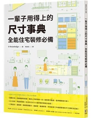 一輩子用得上的尺寸事典，全能住宅裝修必備