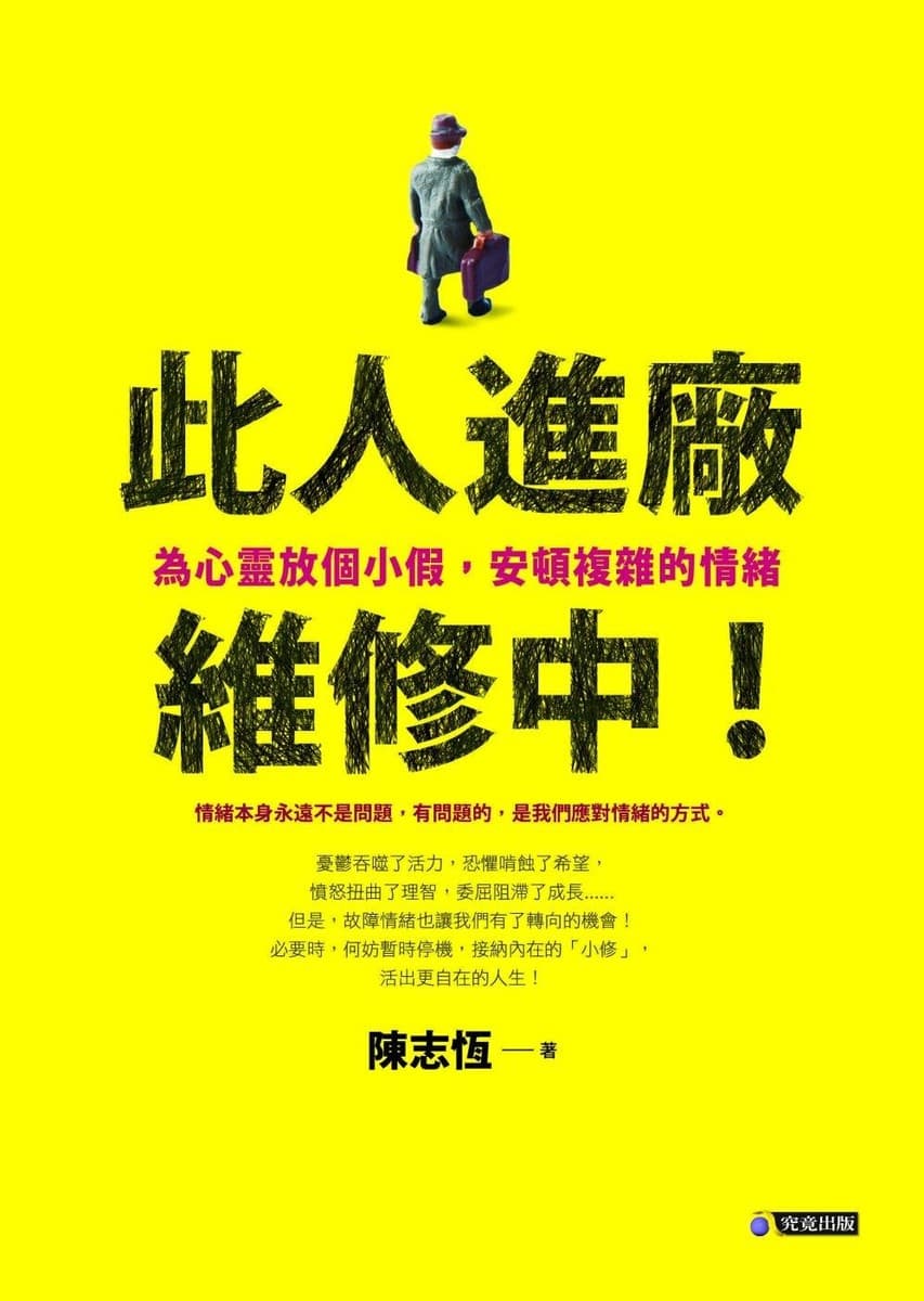 此人進廠維修中！：為心靈放個小假，安頓複雜的情緒