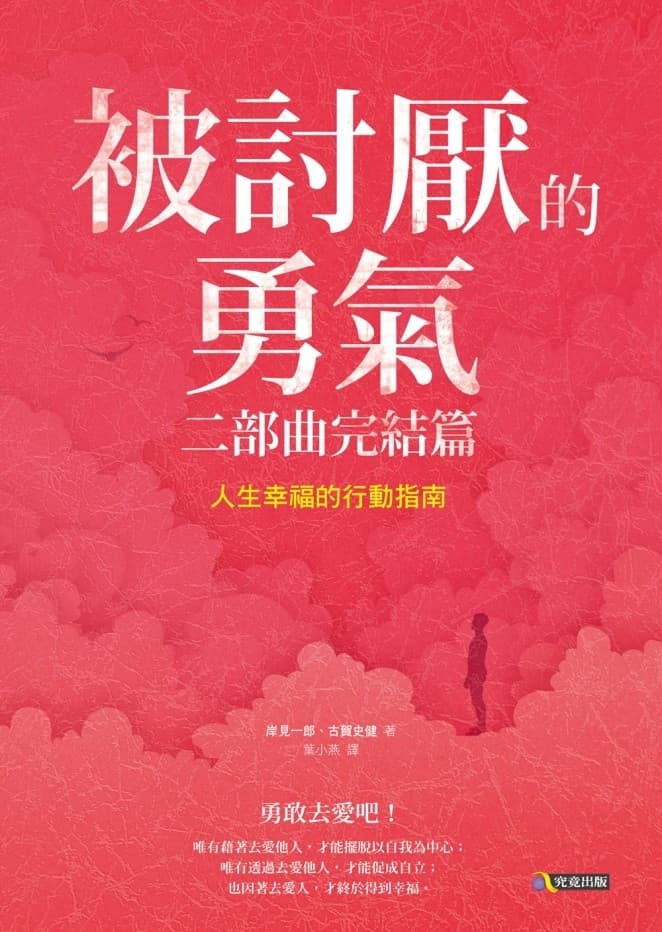 被討厭的勇氣·二部曲完結篇
