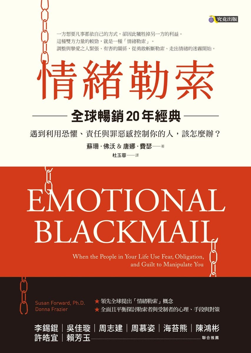 情緒勒索〔全球暢銷20年經典〕：遇到利用恐懼、責任與罪惡感控制你的人，該怎麼辦？