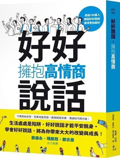 好好說話，擁抱高情商