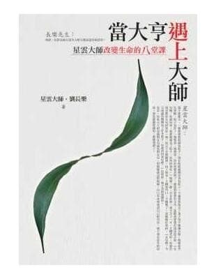 当大亨遇上大师：星云大师改变生命的8堂课
