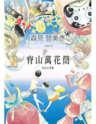 宵山萬花筒