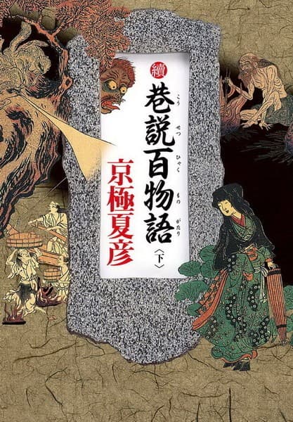 續巷說百物語 上下（兩冊合售）