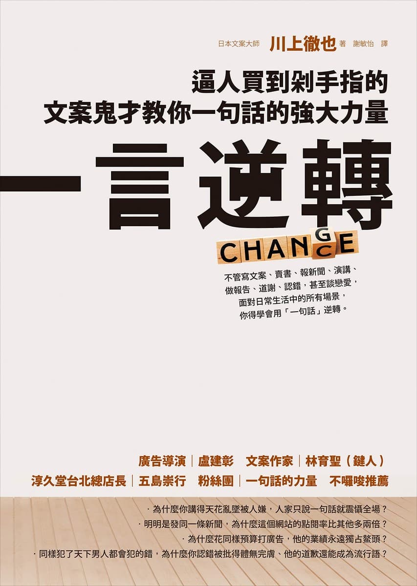 一言逆轉：逼人買到剁手指的文案鬼才教你一句話的強大力量