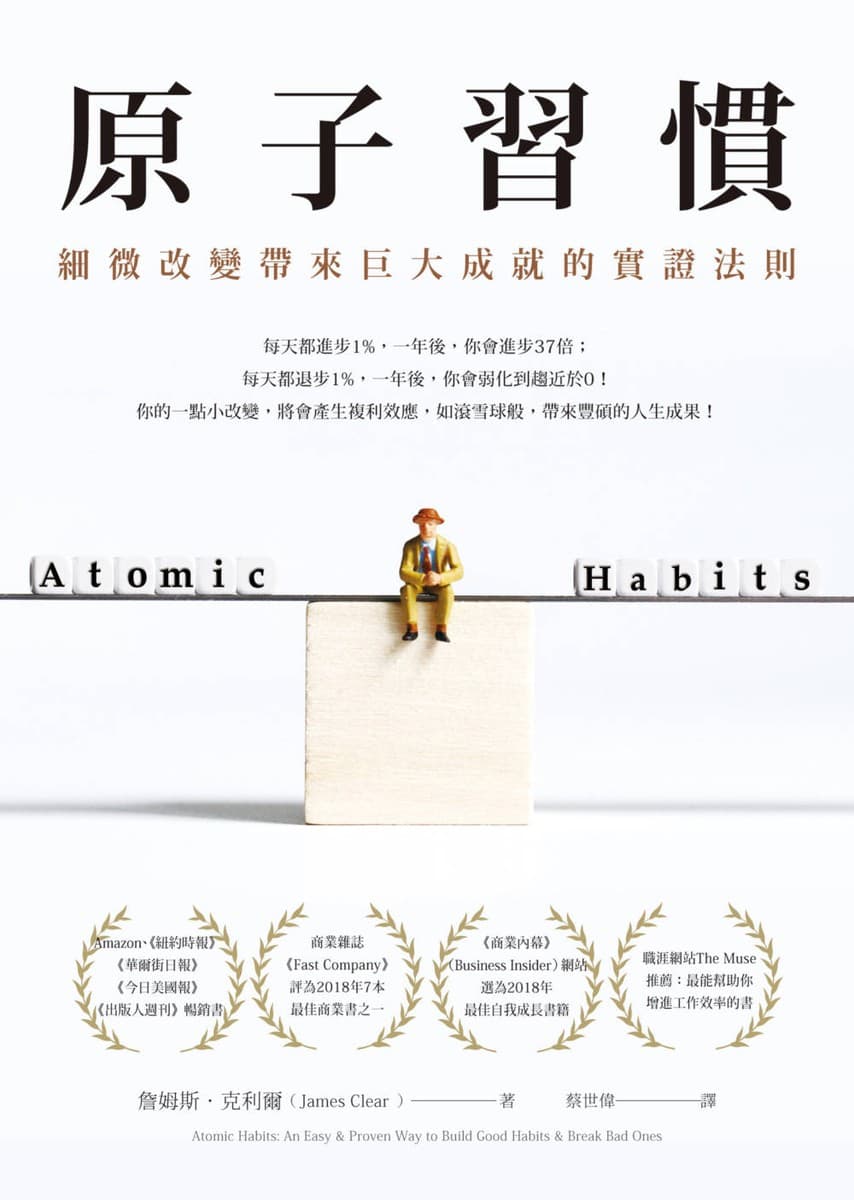 原子習慣：細微改變帶來巨大成就的實證法則