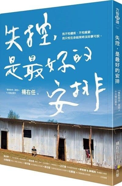 失控，是最好的安排