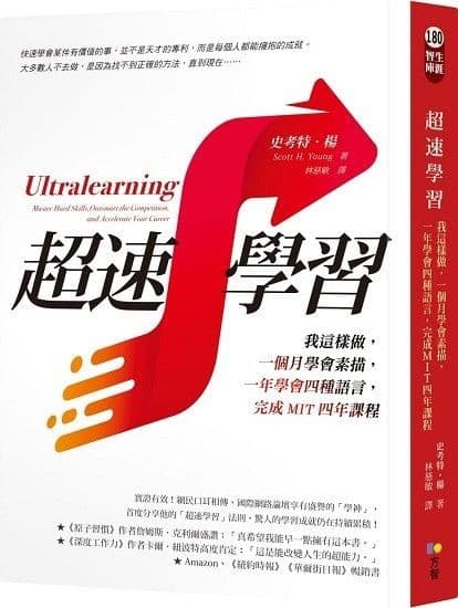 超速學習