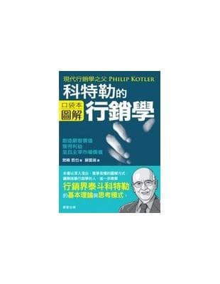科特勒的行銷學【口袋本圖解】