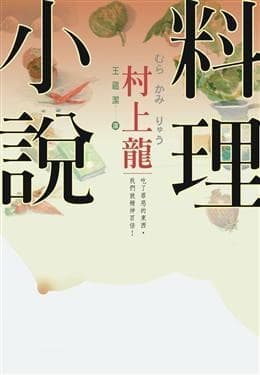 村上龙料理小说