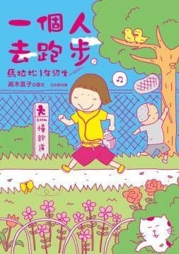 一个人去跑步：马拉松1年级生