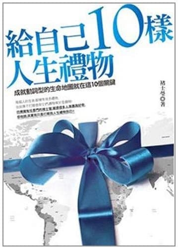 給自己10樣人生禮物