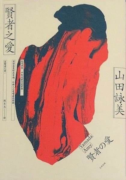 賢者之愛
