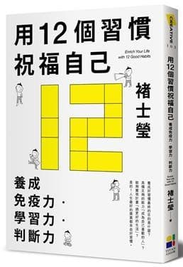 用12個習慣祝福自己：養成免疫力‧學習力‧判斷力