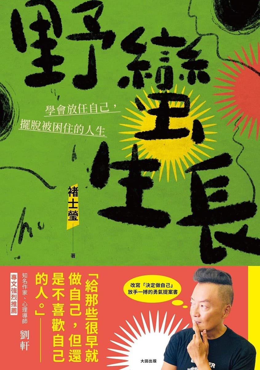 野蠻生長：學會放任自己，擺脫被困住的人生
