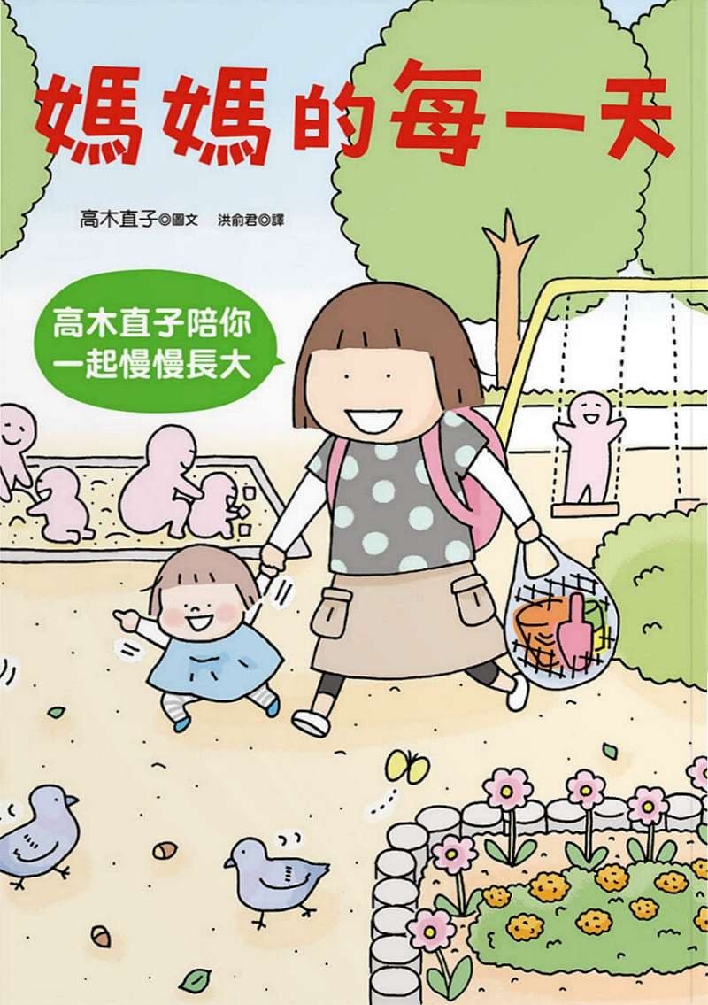 媽媽的每一天：高木直子陪你一起慢慢長大