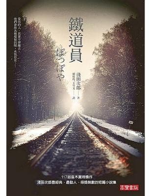 鐵道員