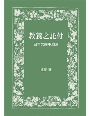 教養之託付：日本文庫本淵源