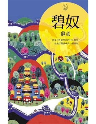 碧奴