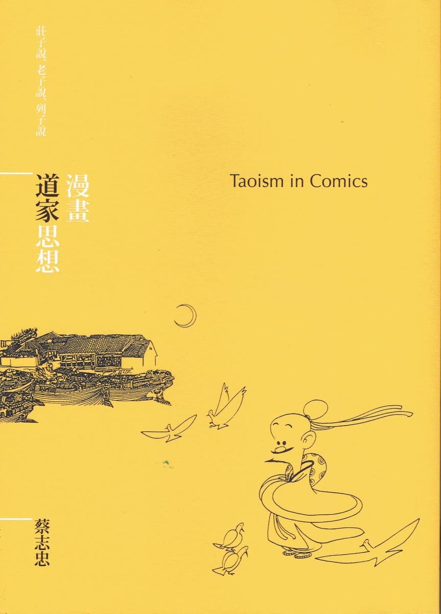 漫画道家思想