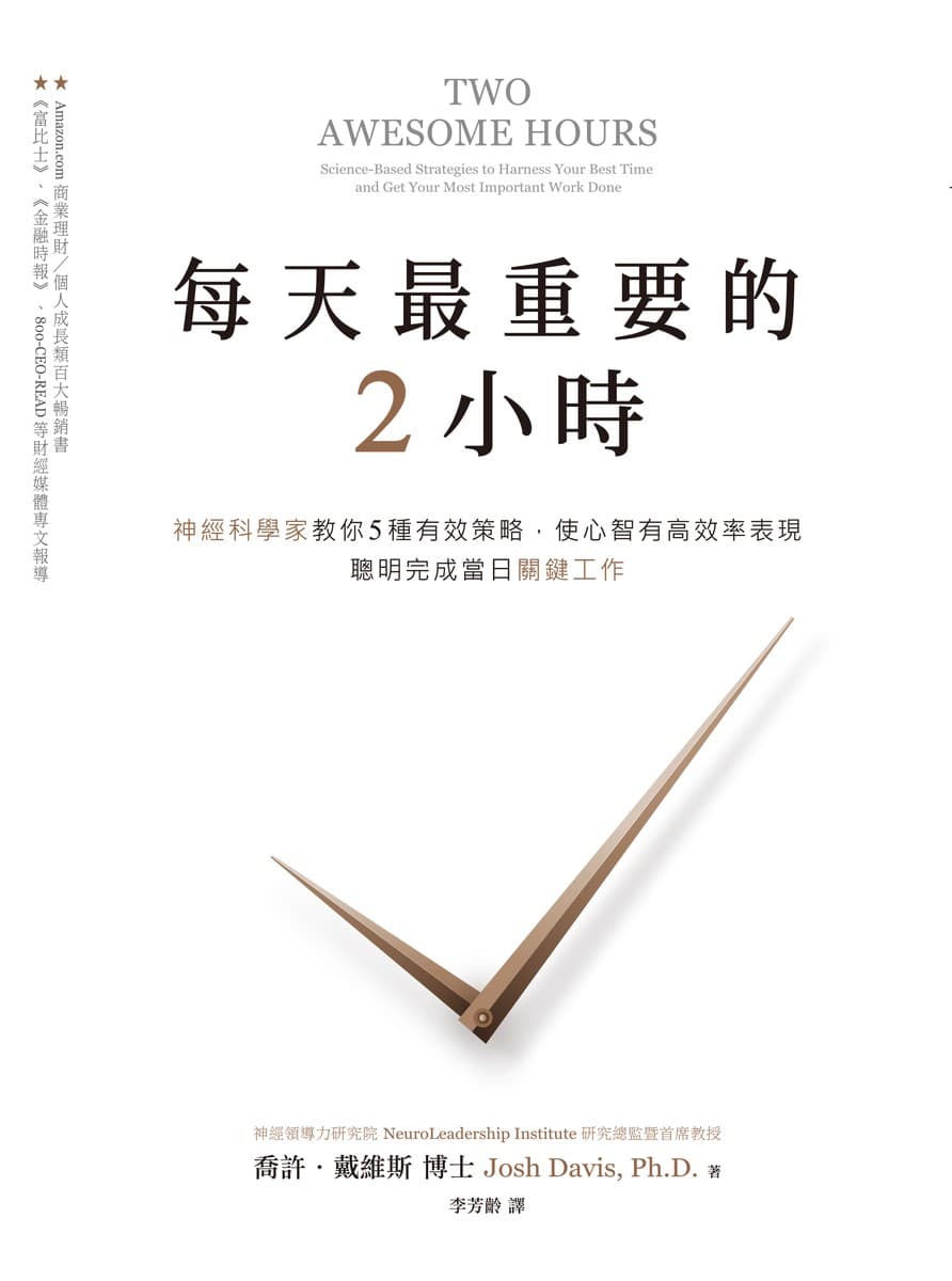 每天最重要的2小時：神經科學家教你5種有效策略，使心智有高效率表現，聰明完成當日關鍵工作