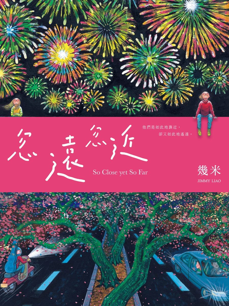 忽遠忽近
