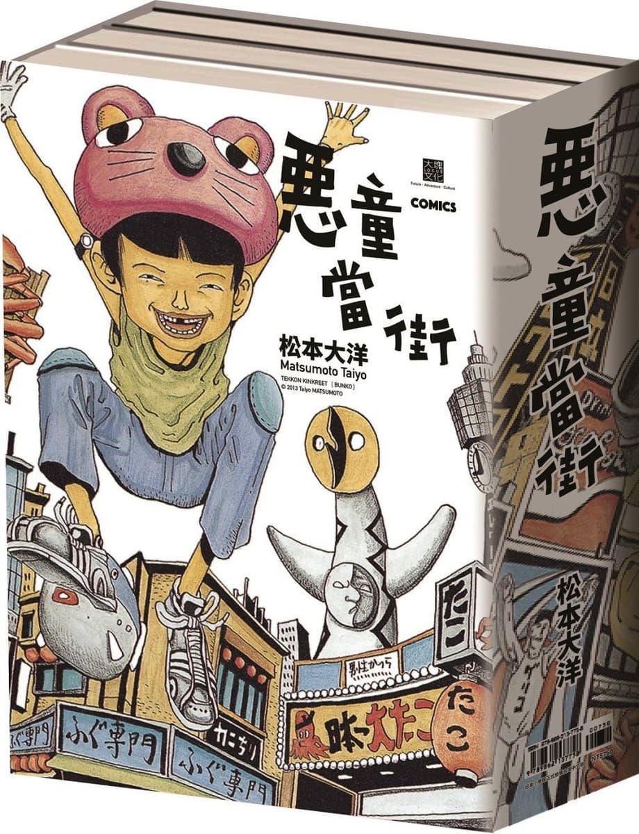 惡童當街（全3冊）