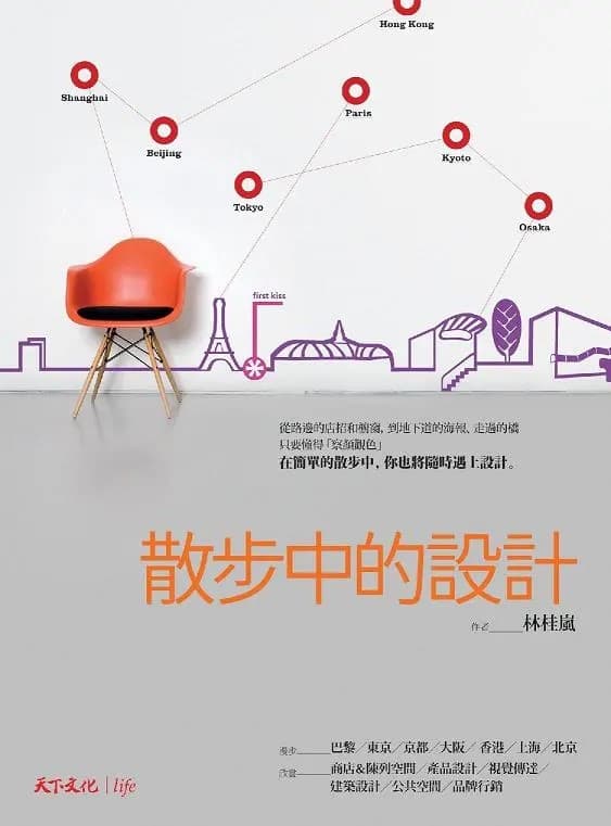 散步中的設計