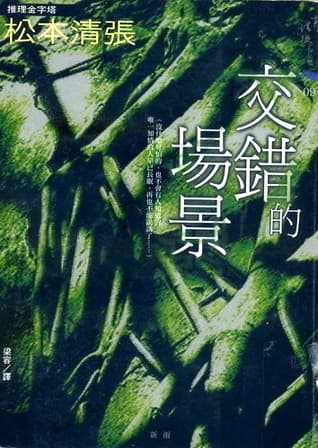 交錯的場景