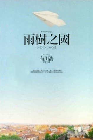 雨樹之國