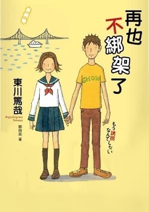 再也不綁架了