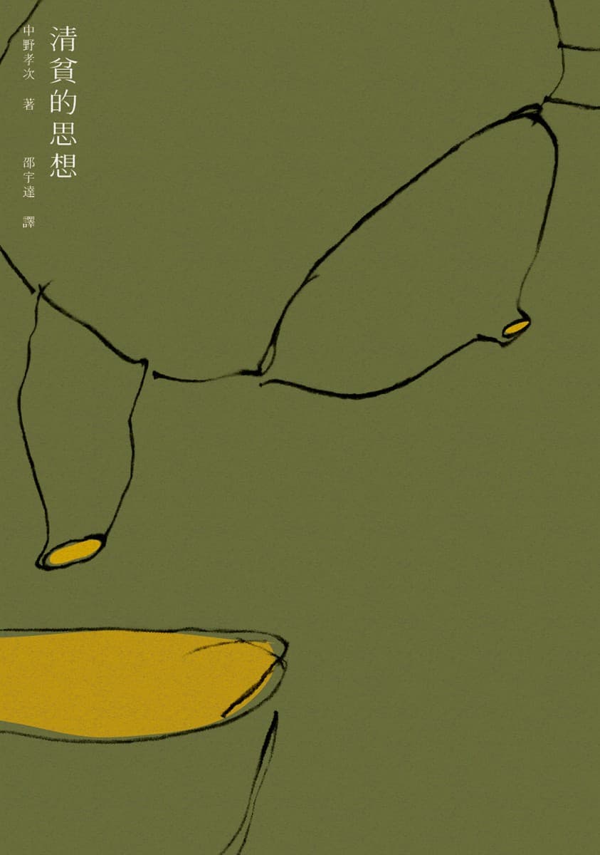清貧的思想