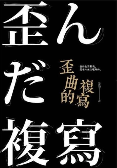 歪曲的複寫