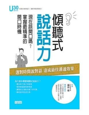傾聽式說話力