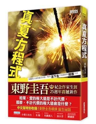 真夏方程式